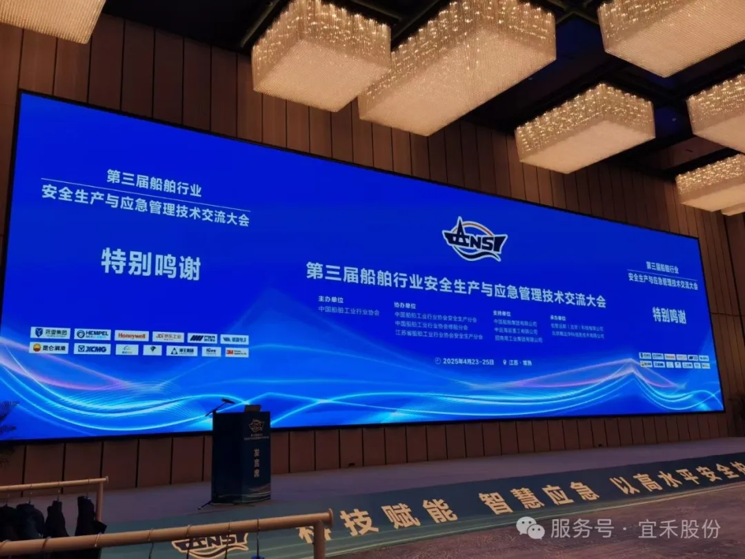 宜禾亮相船舶行業安全與應急大會,引領 PPE 創新實踐